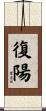 復陽 Scroll