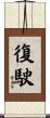 復駛 Scroll