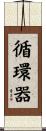循環器 Scroll