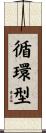 循環型 Scroll