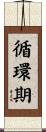 循環期 Scroll