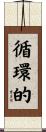 循環的 Scroll