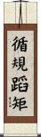 循規蹈矩 Scroll