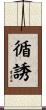 循誘 Scroll