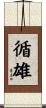 循雄 Scroll