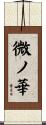 微ノ華 Scroll