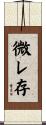 微レ存 Scroll