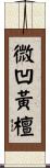 微凹黃檀 Scroll