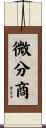 微分商 Scroll