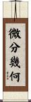 微分幾何 Scroll