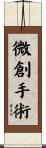 微創手術 Scroll