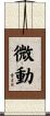 微動 Scroll