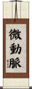 微動脈 Scroll