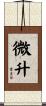 微升 Scroll