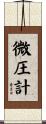 微圧計 Scroll