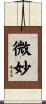 微妙 Scroll