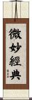 微妙經典 Scroll
