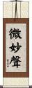 微妙聲 Scroll