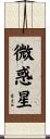 微惑星 Scroll