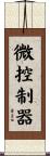 微控制器 Scroll