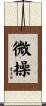 微操 Scroll