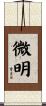 微明 Scroll