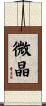 微晶 Scroll