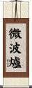 微波爐 Scroll
