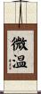 微温 Scroll