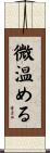 微温める Scroll