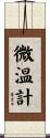 微温計 Scroll