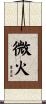 微火 Scroll