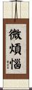 微煩惱 Scroll