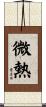 微熱 Scroll