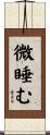 微睡む Scroll