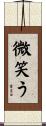 微笑う Scroll
