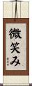 微笑み Scroll