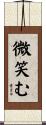 微笑む Scroll