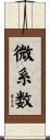 微系数 Scroll