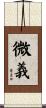 微義 Scroll