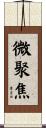 微聚焦 Scroll