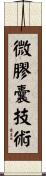 微膠囊技術 Scroll