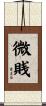 微賎 Scroll
