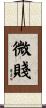 微賤 Scroll