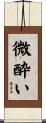 微酔い Scroll