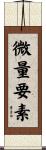 微量要素 Scroll