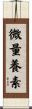 微量養素 Scroll