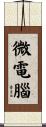 微電腦 Scroll