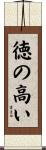 徳の高い Scroll