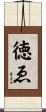 徳ゑ Scroll